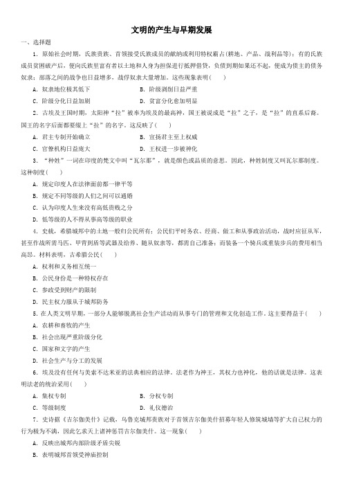 2019-2020学年高一历史新人教版必修《中外历史纲要下》课时检测卷：第1课 文明的产生与早期发展