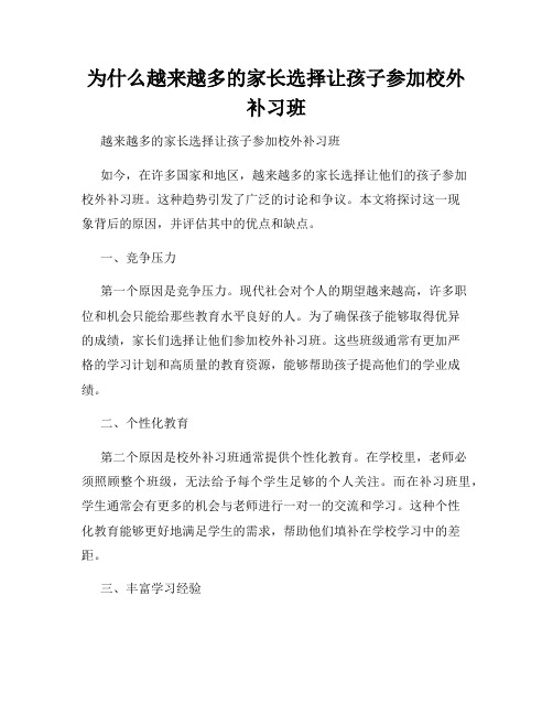 为什么越来越多的家长选择让孩子参加校外补习班