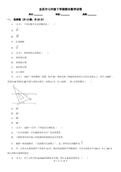 宜昌市七年级下学期期末数学试卷