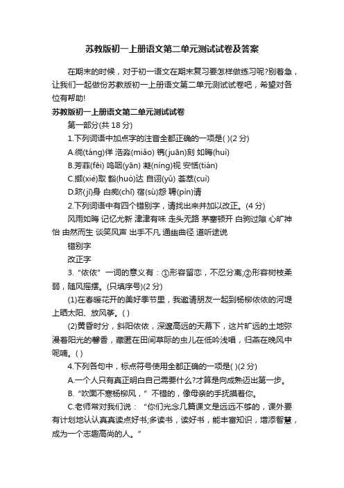 苏教版初一上册语文第二单元测试试卷及答案