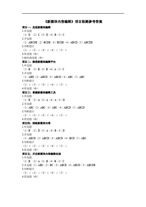 《新媒体内容编辑》试题参考答案