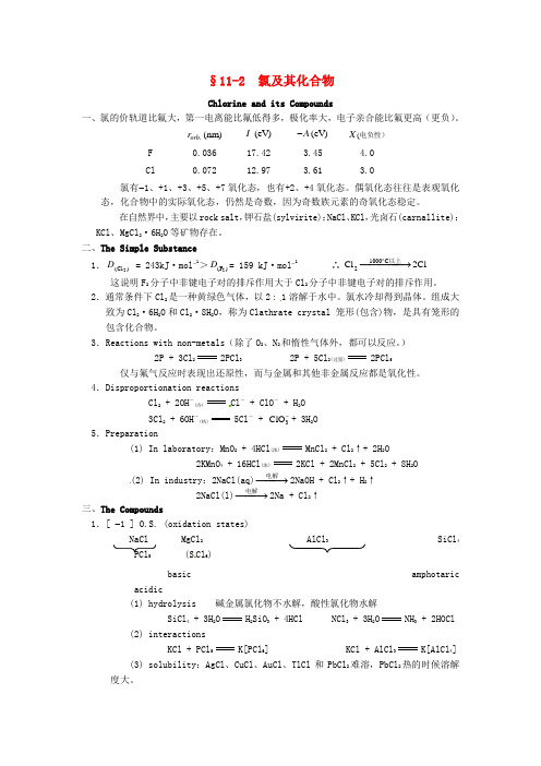 高中化学竞赛辅导无机化学11.2氯及其化合物知识点素材