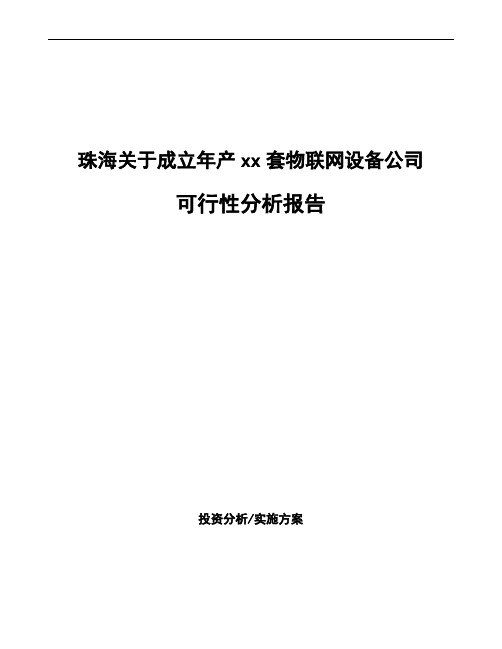 珠海关于成立年产xx套物联网设备公司可行性分析报告