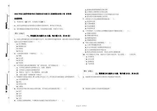 2022年幼儿教师资格考试《保教知识与能力》真题模拟试卷C卷 含答案