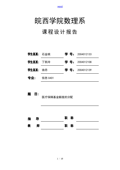 数学模型课程设计报告材料范文