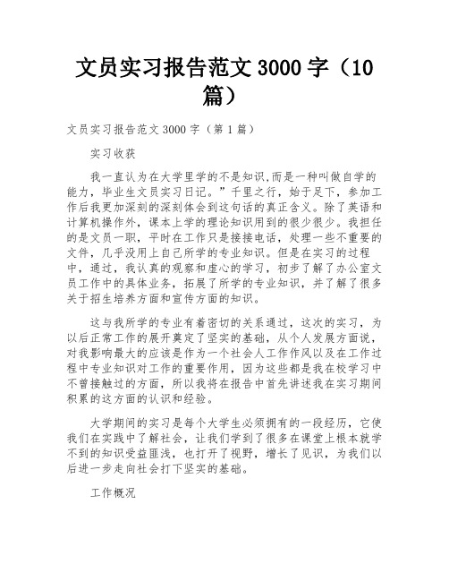 文员实习报告范文3000字(10篇)