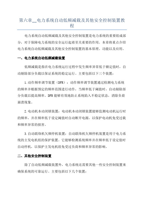 第六章__电力系统自动低频减载及其他安全控制装置教程