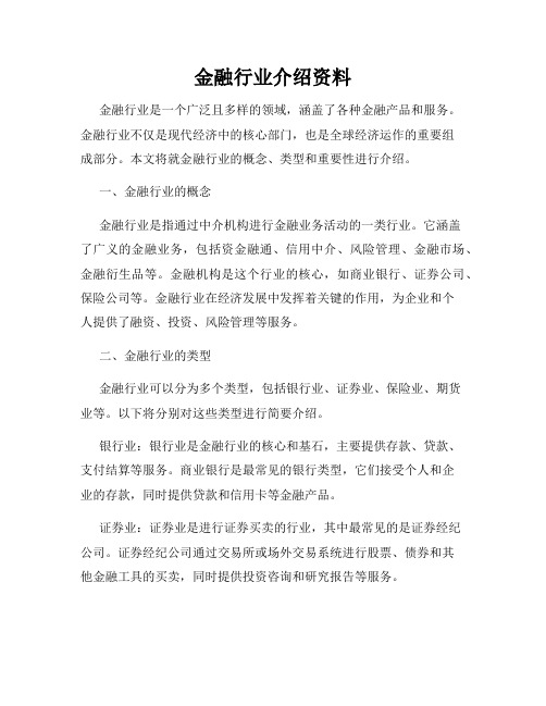 金融行业介绍资料