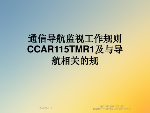 通信导航监视工作规则CCAR115TMR1及与导航相关的规