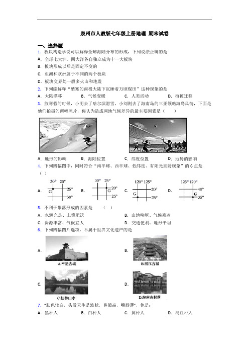 泉州市人教版七年级上册地理 期末试卷