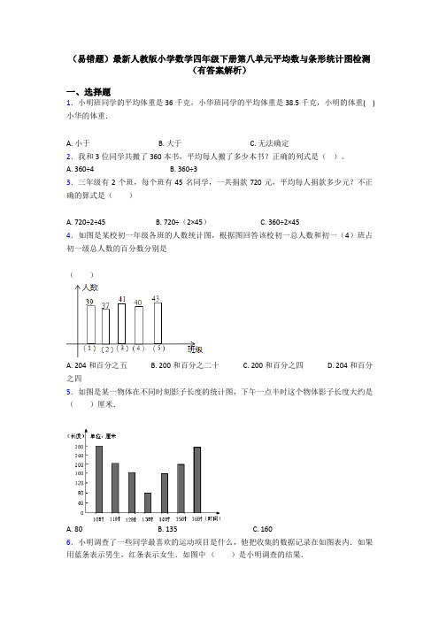 (易错题)最新人教版小学数学四年级下册第八单元平均数与条形统计图检测(有答案解析)