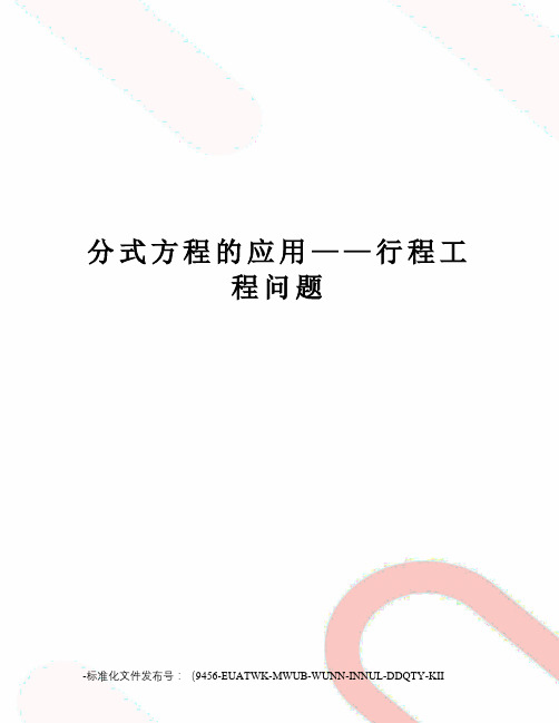 分式方程的应用——行程工程问题