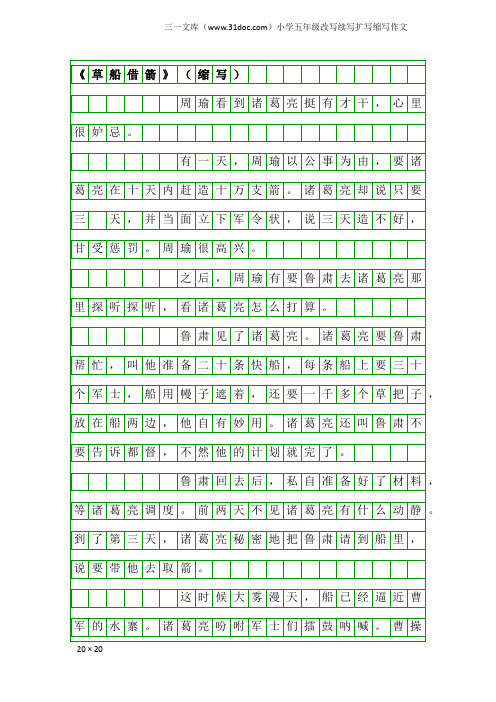 小学五年级改写续写扩写缩写作文：《草船借箭》(缩写)