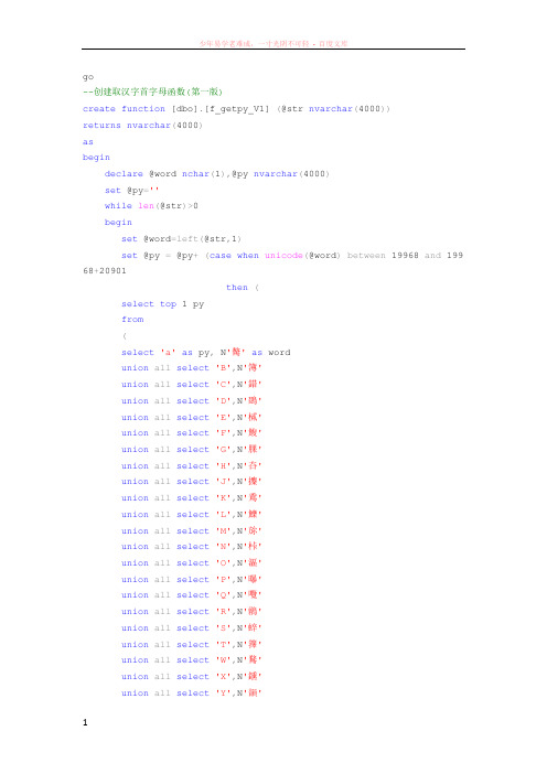 sql取汉字首字母的两个函数