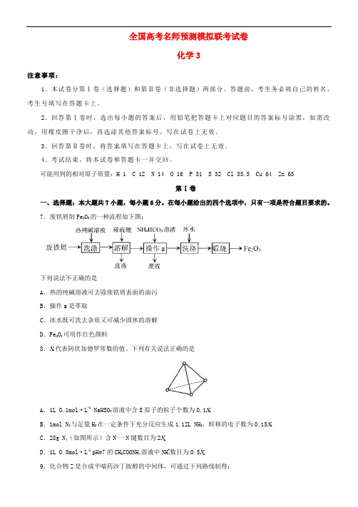 2020年全国高考名师预测模拟联考试卷理科综合能力测试3化学部分(含答案)