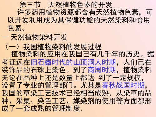 第五章第三节天然植物色素的开发