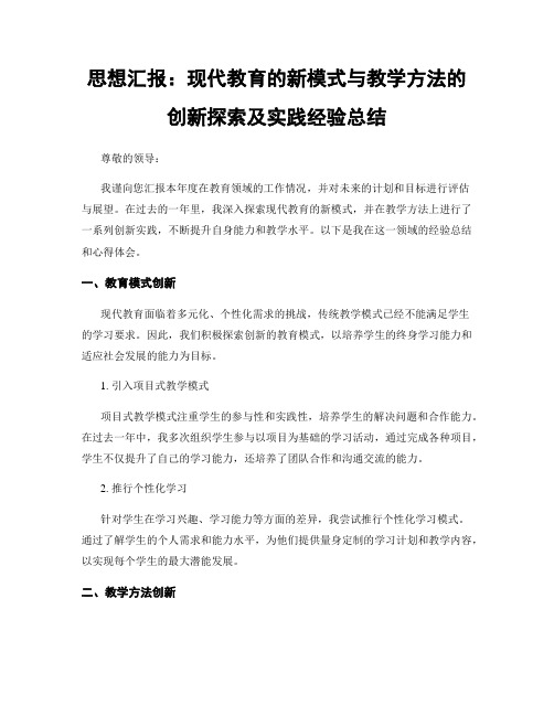 思想汇报：现代教育的新模式与教学方法的创新探索及实践经验总结