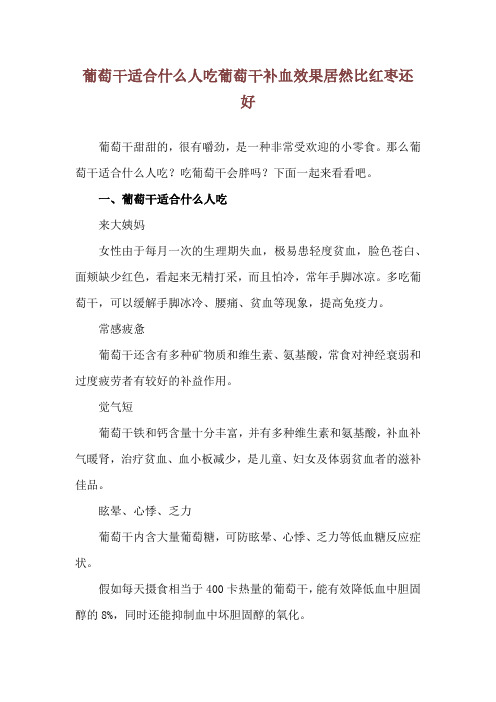 葡萄干适合什么人吃 葡萄干补血效果居然比红枣还好