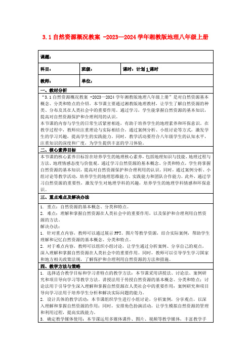 3.1自然资源概况教案-2023—2024学年湘教版地理八年级上册