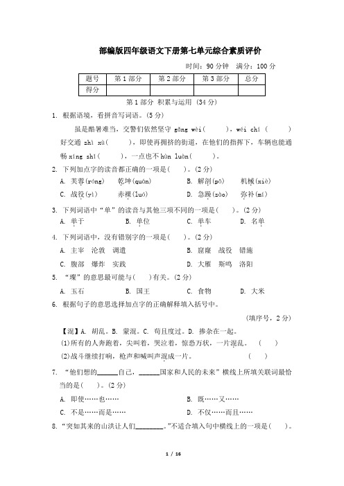 部编版四年级语文下册第七单元 综合素质评价 附答案