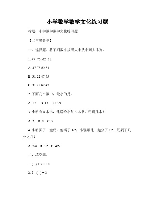 小学数学数学文化练习题