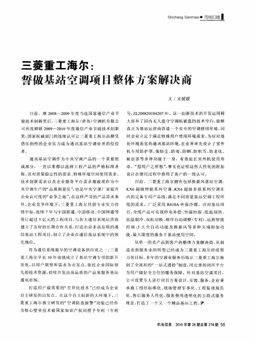 三菱重工海尔：誓做基站空调项目整体方案解决商