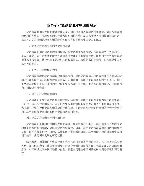 国外矿产资源管理对中国的启示