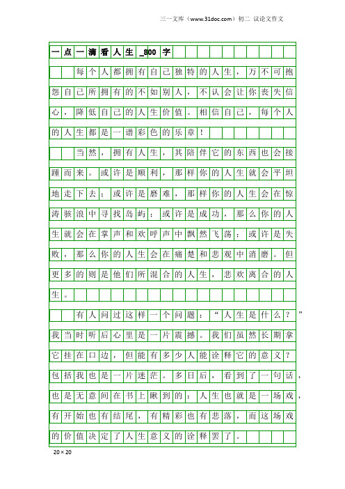 初二议论文作文：一点一滴看人生_800字