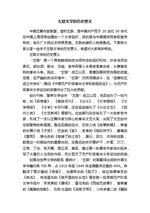 左联文学的历史意义