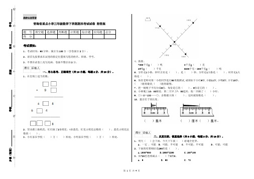 青海省重点小学三年级数学下学期期末考试试卷 附答案