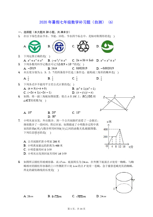 2020年暑假七年级数学补习题(自测) (6)-0718(解析版)