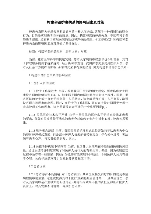 构建和谐护患关系的影响因素及对策