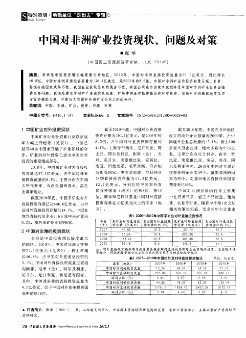 中国对非洲矿业投资现状、问题及对策