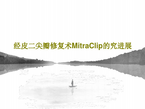 经皮二尖瓣修复术MitraClip的究进展共47页