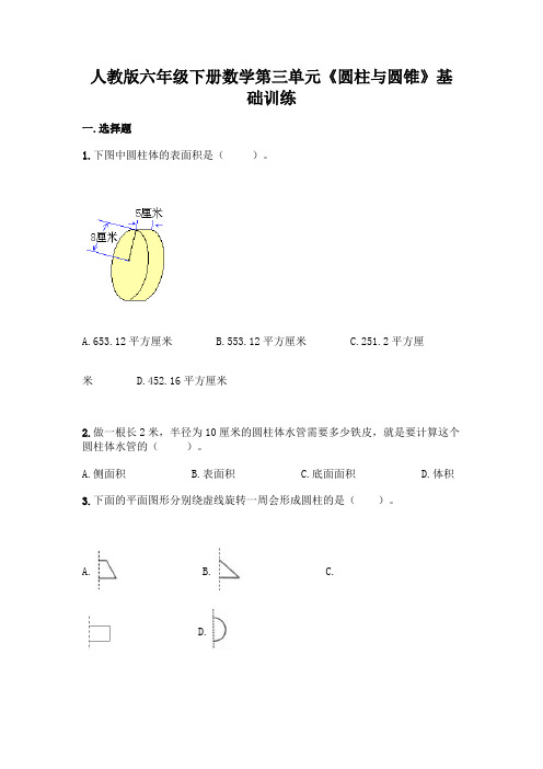 人教版六年级下册数学第三单元《圆柱与圆锥》基础训练附完整答案(网校专用)