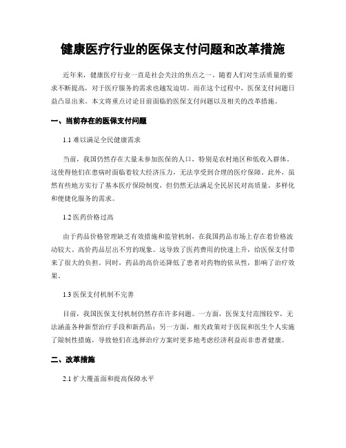 健康医疗行业的医保支付问题和改革措施