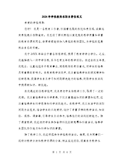 2024年学校教师求职自荐信范文(三篇)