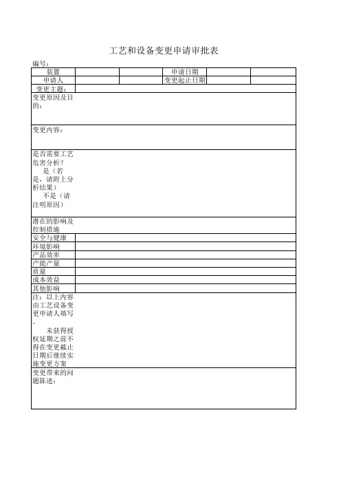 工艺和设备变更申请审批表