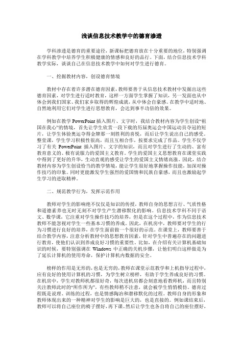 浅谈信息技术教学中的德育渗透
