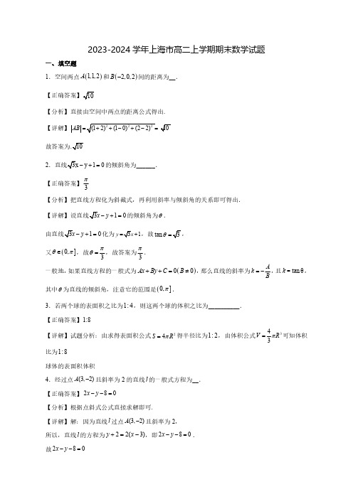 2023-2024学年上海市高二上学期期末数学试题(含解析)