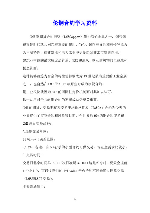 伦铜合约学习资料