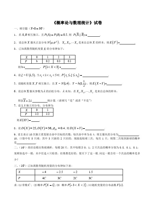 《概率论与数理统计》试卷