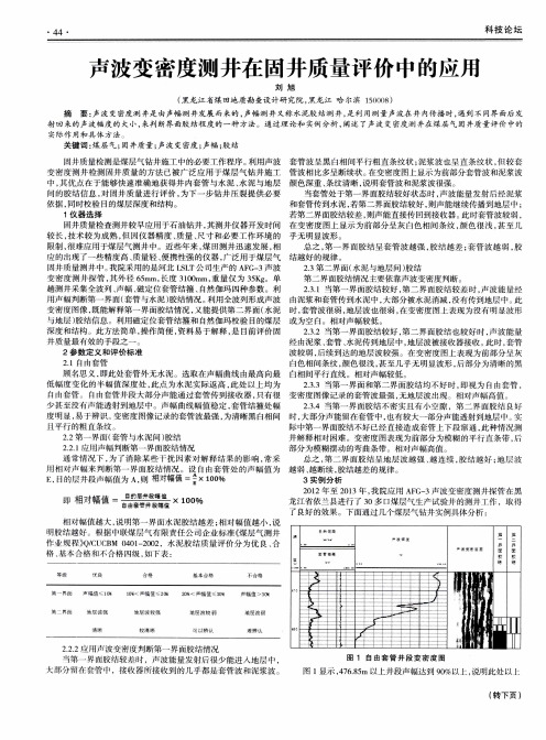 声波变密度测井在固井质量评价中的应用