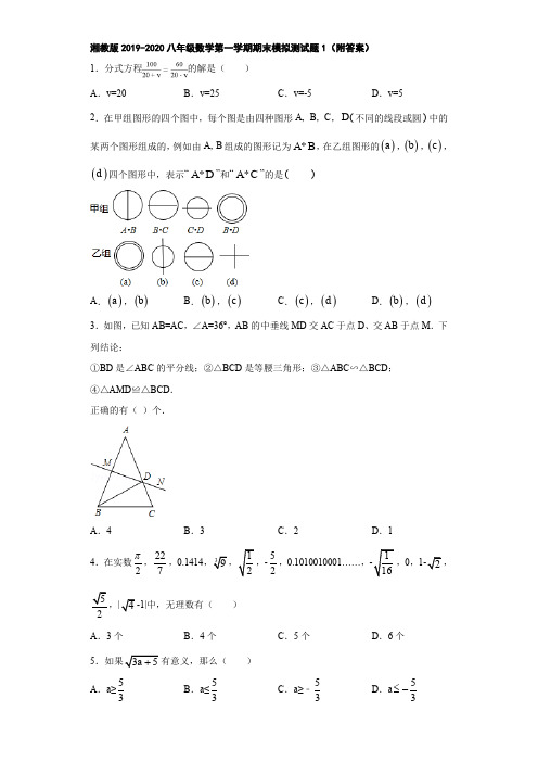 湘教版2019-2020八年级数学第一学期期末模拟测试题1(附答案)