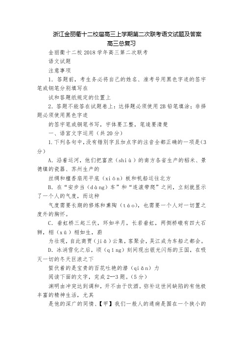 浙江金丽衢十二校届高三上学期第二次联考语文试题及答案  高三总复习