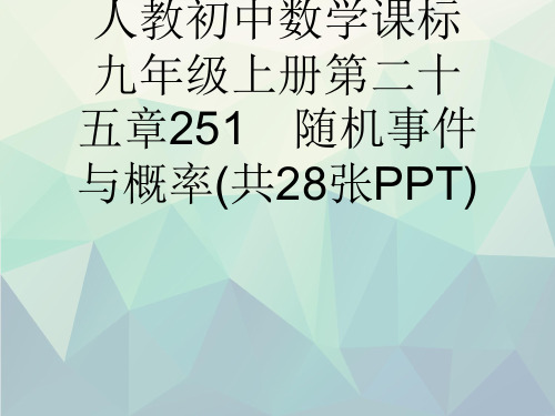 人教初中数学课标九年级上册第二十五章251 随机事件与概率(共28张PPT)演示文稿ppt