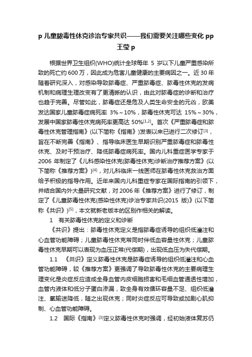 p儿童脓毒性休克诊治专家共识——我们需要关注哪些变化pp王莹p