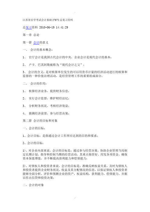 江苏省自学考试会计基础27872总复习资料