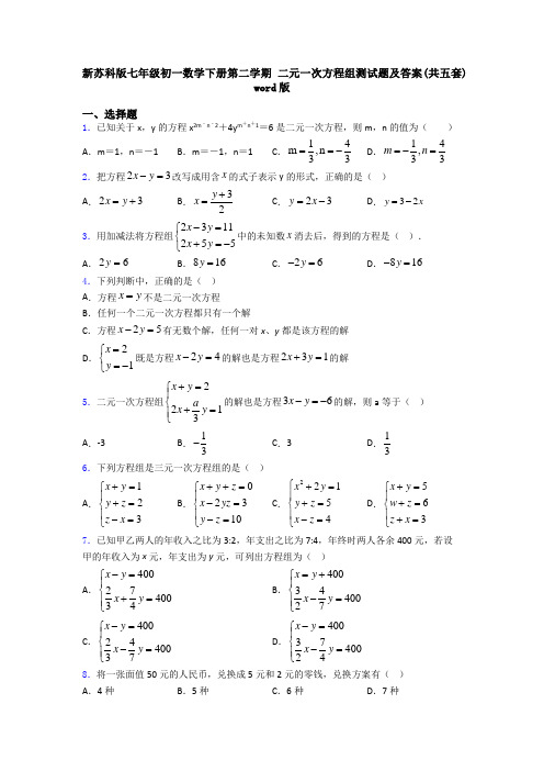 新苏科版七年级初一数学下册第二学期 二元一次方程组测试题及答案(共五套) word版