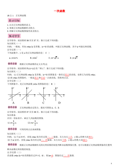 八年级数学下册 19.2.1 正比例函数导学案 (新版)新人教版